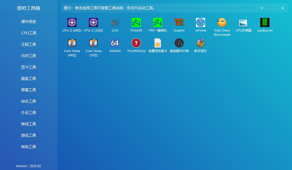 图吧工具箱软件界面截图 - 硬件检测工具集合